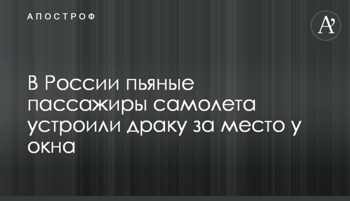 ​В России пьяные пассажиры самолета устроили драку за место у окна