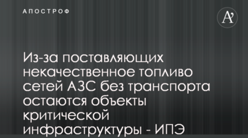 Из-за поставляющих некачественное топливо сетей АЗС без транспорта остаются объекты критической инфраструктуры - ИПЭ