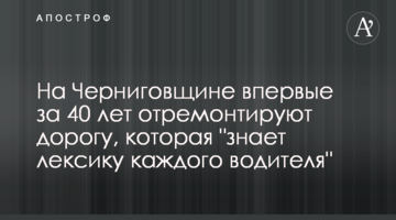 На Чернігівщині вперше за 40 років відремонтують дорогу, що "знає лексику кожного водія"