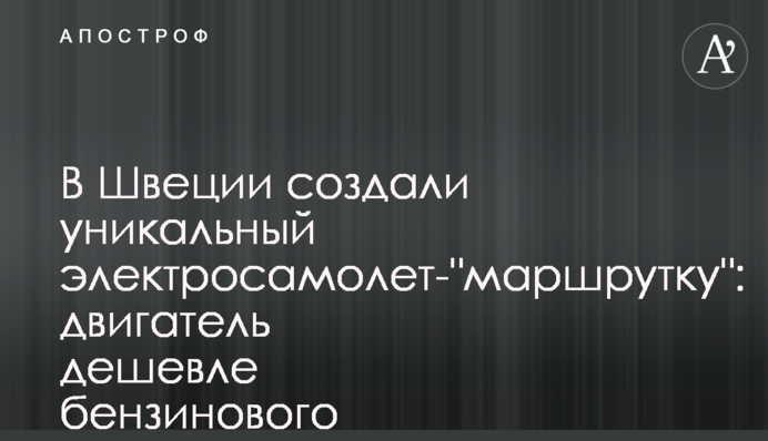 ​В Швеции создали уникальный электросамолет-