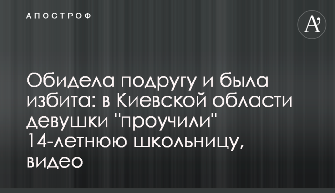 Образила подругу і була побита: в Київській області дівчата 