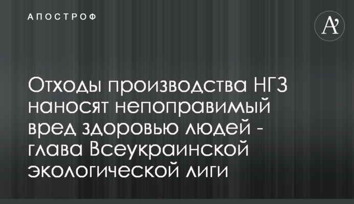Відходи виробництва МГЗ завдають непоправної шкоди здоров'ю людей - голова Всеукраїнської екологічної ліги