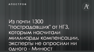 Из почти 1300 "пострадавших" от НГЗ, которым насчитали миллиарды компенсации, эксперты не опросили ни одного - Минюст