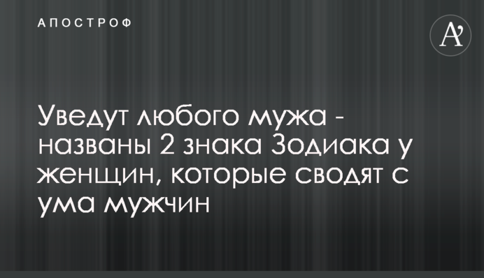 Украдут любого мужа - названы 2 знака Зодиака у женщин, которые сводят с ума мужчин