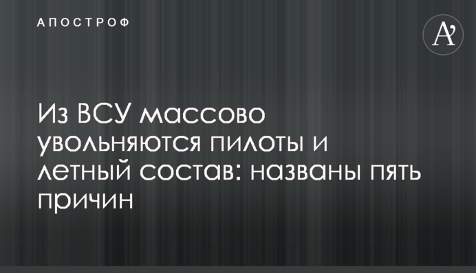 Из ВСУ массово увольняются пилоты и летный состав: названы пять причин