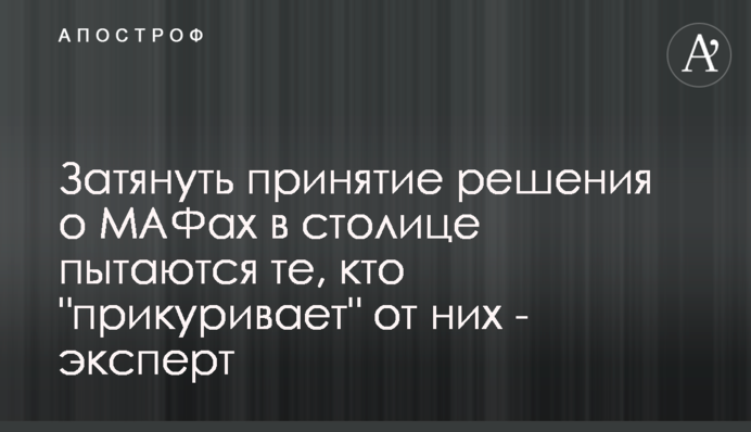 Затягнути ухвалення рішення по МАФах в столиці намагаються ті, хто 