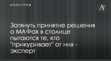 Затягнути ухвалення рішення по МАФах в столиці намагаються ті, хто "прикурює" від них - експерт