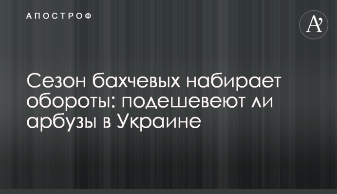 Сезон баштанних набирає обертів: чи подешевшають кавуни в Україні