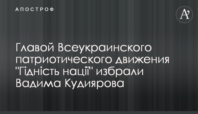 Головою Всеукраїнського патріотичного руху 