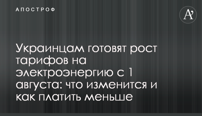 Українцям готують зростання тарифів на електроенергію з 1 серпня: що зміниться і як платити менше