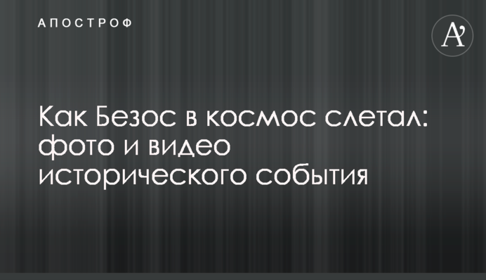Як Безос в космос злітав: фото і відео історичної події