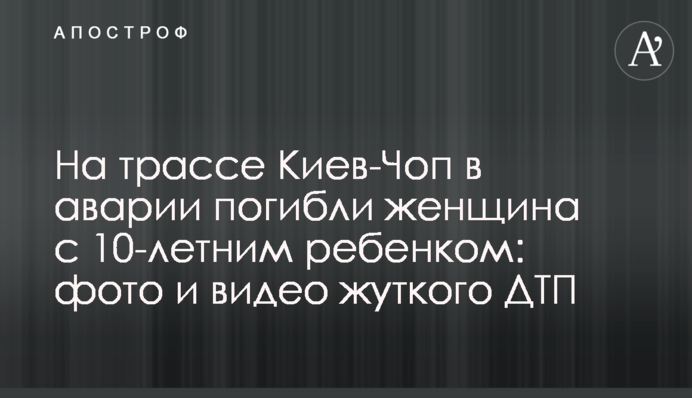 На трасі Київ-Чоп в аварії загинули жінка з 10-річною дитиною: фото і відео жахливої ДТП