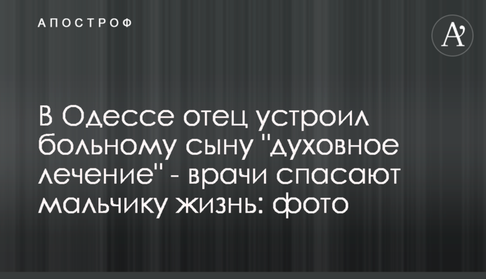 В Одессе отец устроил больному сыну 