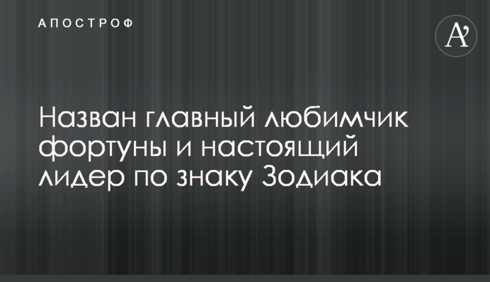 Названо головного улюбленця фортуни і справжнього лідера за знаком Зодіаку