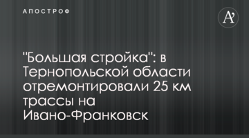 "Велике будівництво": на Тернопільщині відремонтували 25 км траси на Івано-Франківськ