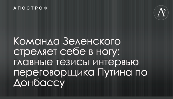 Команда Зеленського стріляє собі в ногу: головні тези інтерв'ю переговірника Путіна по Донбасу