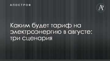 Каким будет тариф на электроэнергию с 1 августа: три сценария