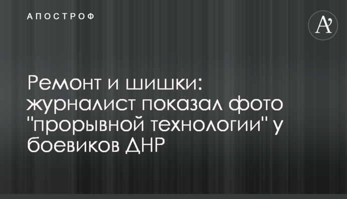 Ремонт и шишки: журналист показал фото 