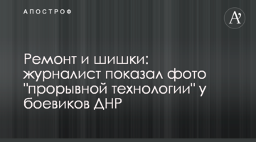 Ремонт і шишки: журналіст показав фото "проривної технології" у бойовиків ДНР