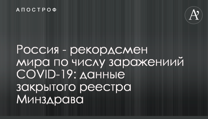 Росія - рекордсмен світу за кількістю заражених COVID-19: дані закритого реєстру МОЗ