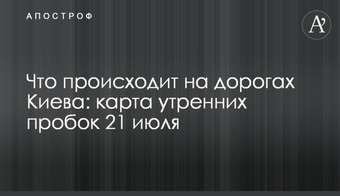 Що відбувається на дорогах Києва: карта ранкових заторів 21 липня