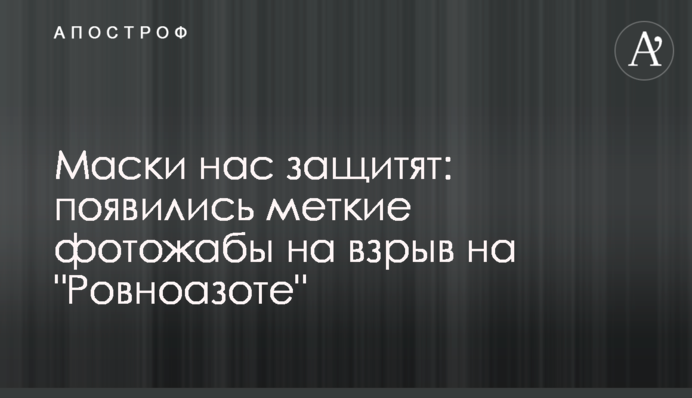 ​Маски нас защитят: появились меткие фотожабы на взрыв на 