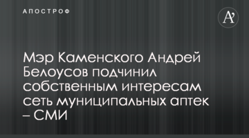 Мэр Каменского Андрей Белоусов подчинил собственным интересам сеть муниципальных аптек – СМИ