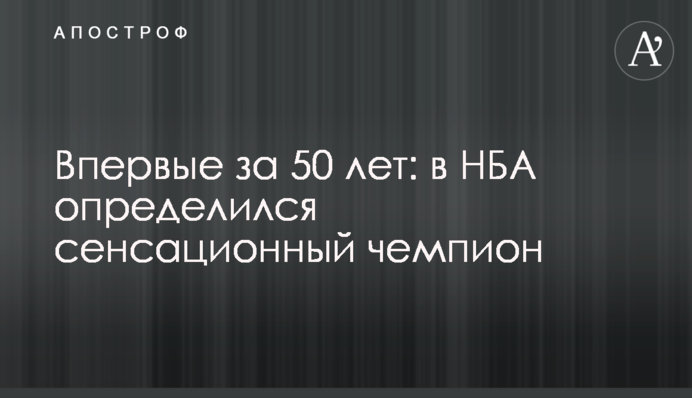 Впервые за 50 лет: в НБА определился сенсационный чемпион