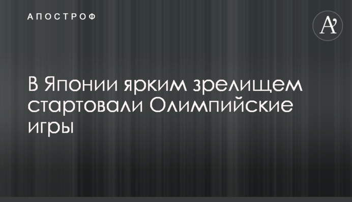 В Японії яскравим видовищем стартували Олімпійські ігри