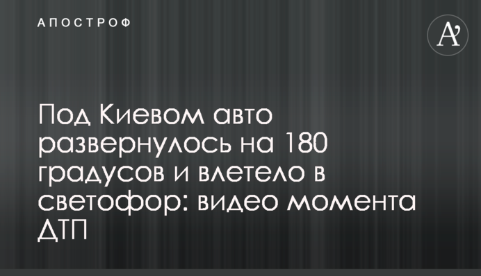 Под Киевом авто развернулось на 180 градусов и влетело в светофор: видео момента ДТП