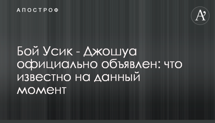 Бой Усик - Джошуа официально объявлен: что известно на данный момент