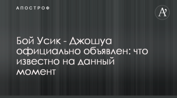 Бій Усик - Джошуа офіційно оголошений: що відомо на даний момент