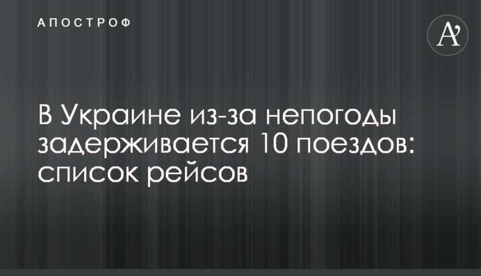 В Україні через негоду затримуються 15 потягів: список рейсів