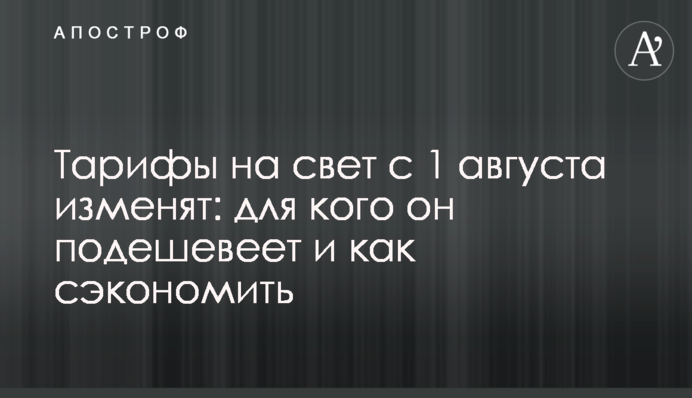 Тарифи на світло з 1 серпня змінять: для кого він подешевшає і як заощадити