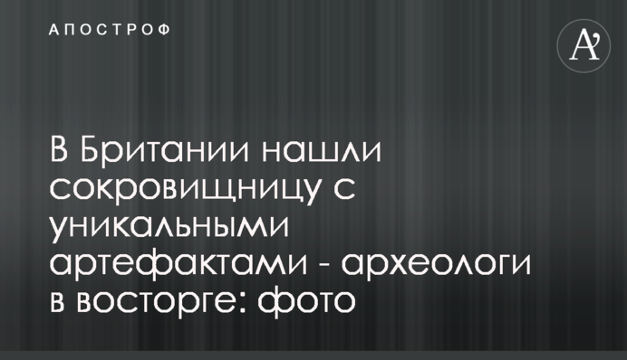 В Британии нашли сокровищницу с уникальными артефактами - археологи в восторге: фото