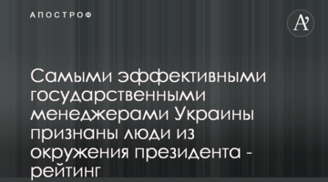 Самыми эффективными государственными менеджерами Украины признаны люди из окружения президента - рейтинг