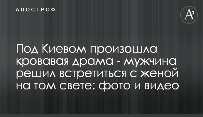 Під Києвом сталася кривава драма - чоловік вирішив зустрітися з дружиною на тому світі: фото і відео