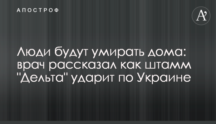 Люди будуть помирати вдома: лікар розповів як штам "Дельта" вдарить по Україні