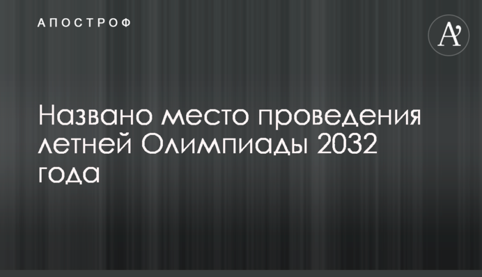 Названо место проведения летней Олимпиады 2032 года