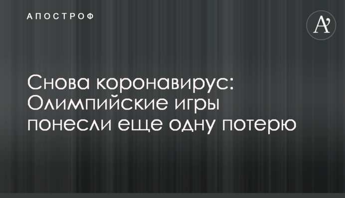 Снова коронавирус: Олимпийские игры понесли еще одну потерю