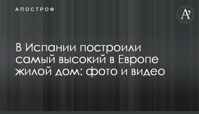 В Іспанії побудували найвищий в Європі житловий будинок: фото і відео
