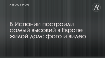 В Іспанії побудували найвищий в Європі житловий будинок: фото і відео