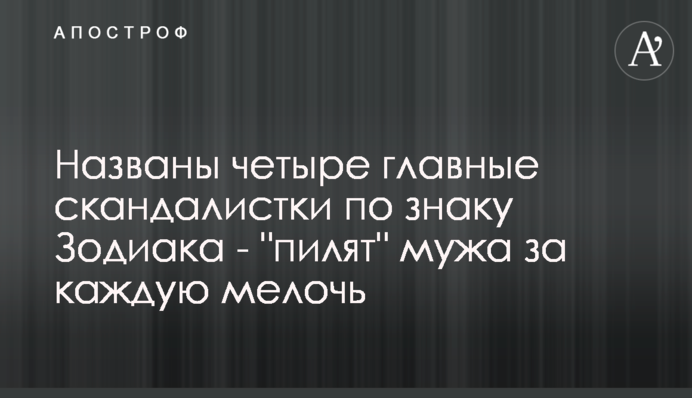 Названі чотири головні скандалістки за знаком Зодіаку - 