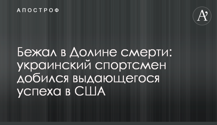 Бежал в Долине смерти: украинский спортсмен добился выдающегося успеха в США