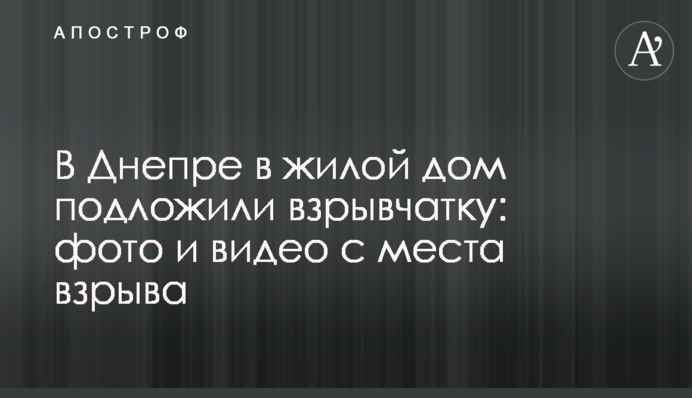 У Дніпрі в житловий будинок підклали вибухівку: фото і відео з місця вибуху