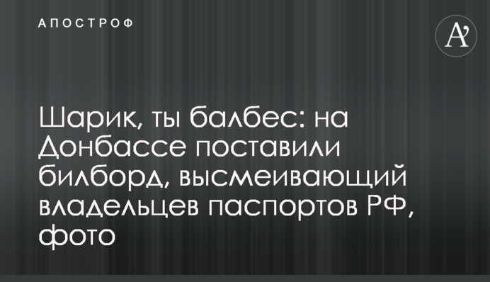 Шарику, ти бовдур: на Донбасі поставили білборд, який висміює власників паспортів РФ, фото