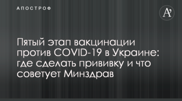 Пятый этап вакцинации против COVID-19 в Украине: где сделать прививку и что советует Минздрав