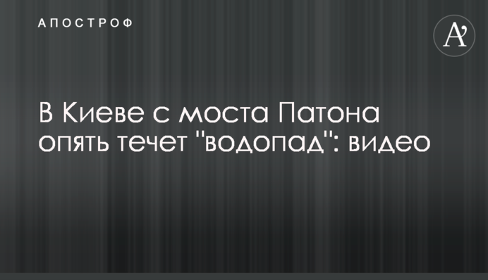 В Киеве с моста Патона опять течет 