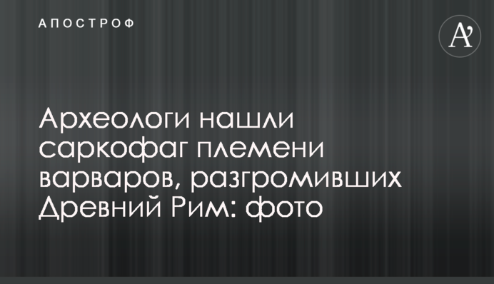 Археологи знайшли саркофаг племені варварів, які розгромили Стародавній Рим: фото