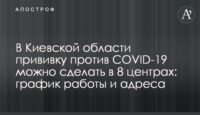 В Киевской области прививку против COVID-19 можно сделать в 8 центрах: график работы и адреса
